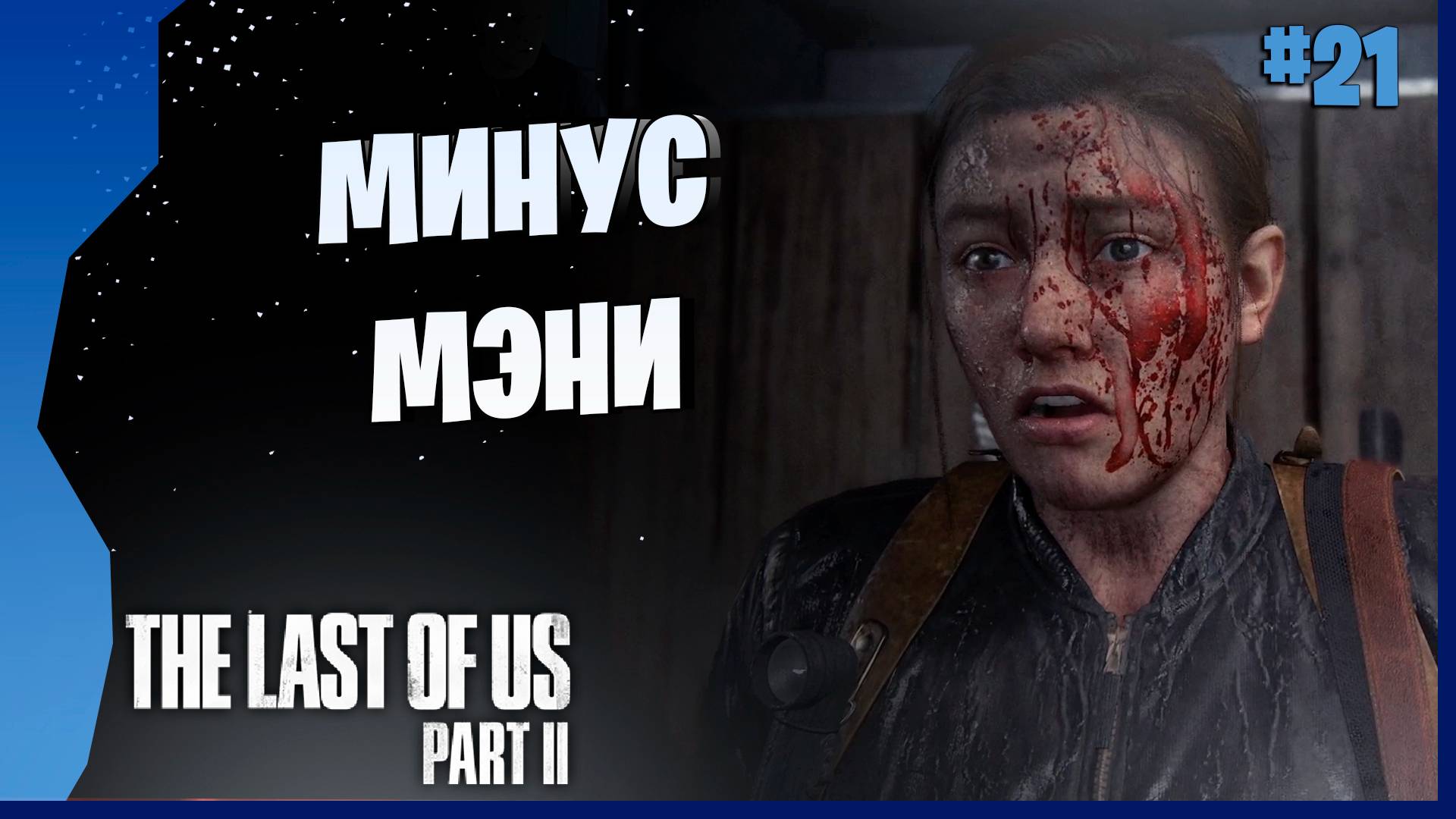 ТОММИ КРАСАВЧИК!!! # 21 ► The Last Of Us Part II Прохождение игры
