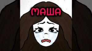 полматери, маша