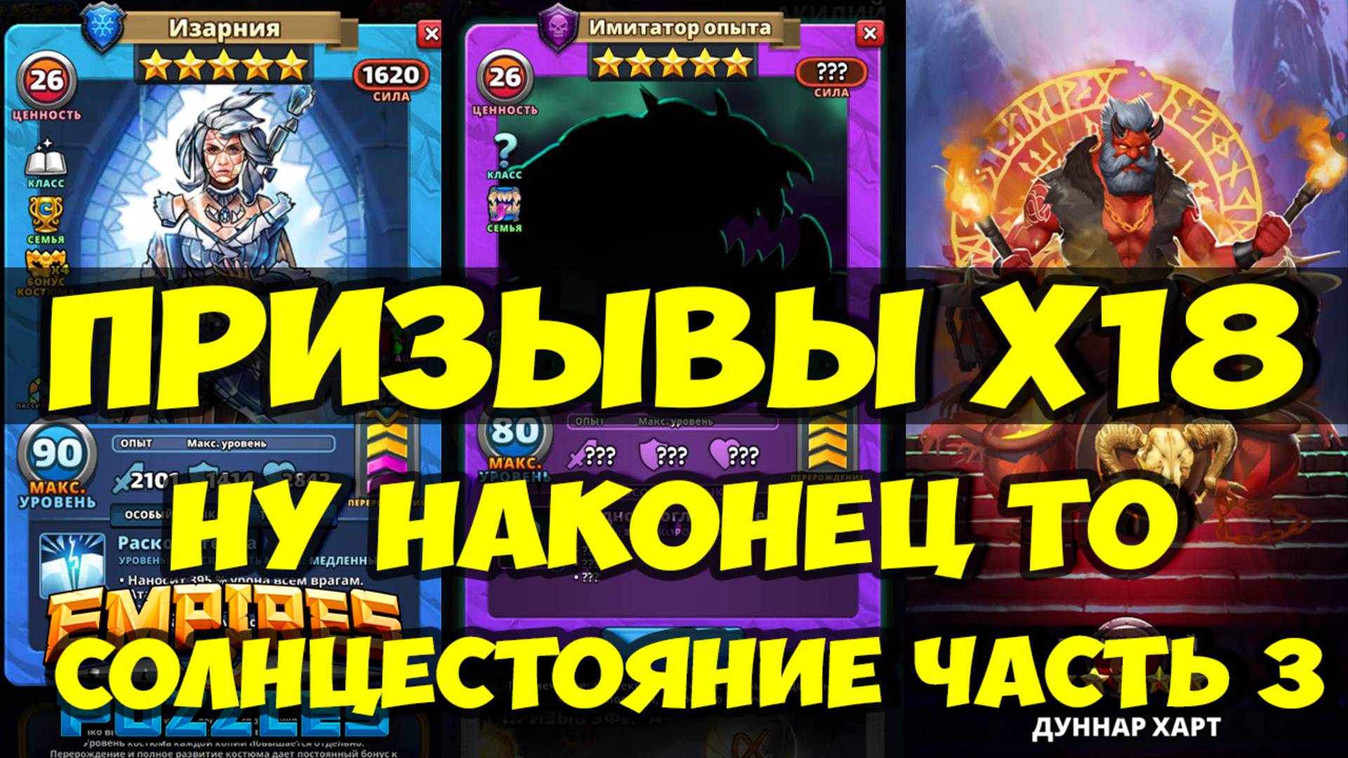 КРУТОЙ ПРИЗЫВ Х18))) // НАКОНЕЦ ТО ПОЙМАЛ МОЩНУЮ КАРТУ // ЧАСТЬ 3 // Empires Puzzles / SUMMONS