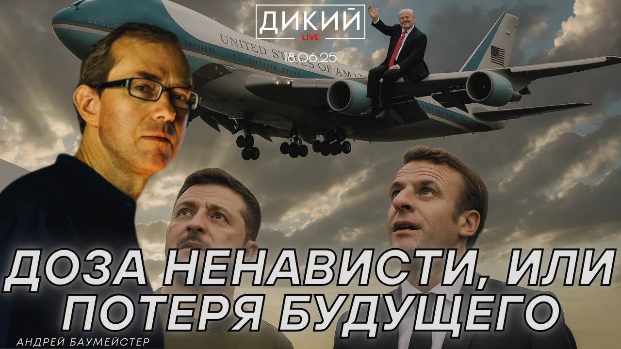 ТРАМП УТРАТИЛ ИНТЕРЕС? ЧЕГО ЖДАТЬ ОТ ЗЕЛЕНСКОГО? ТРАВМИРОВАННОЕ ОБЩЕСТВО И ПОСЛЕДСТВИЯ...