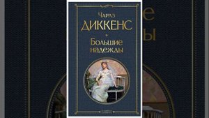 Большие надежды. роман Чарльза Диккенса. Краткий пересказ.