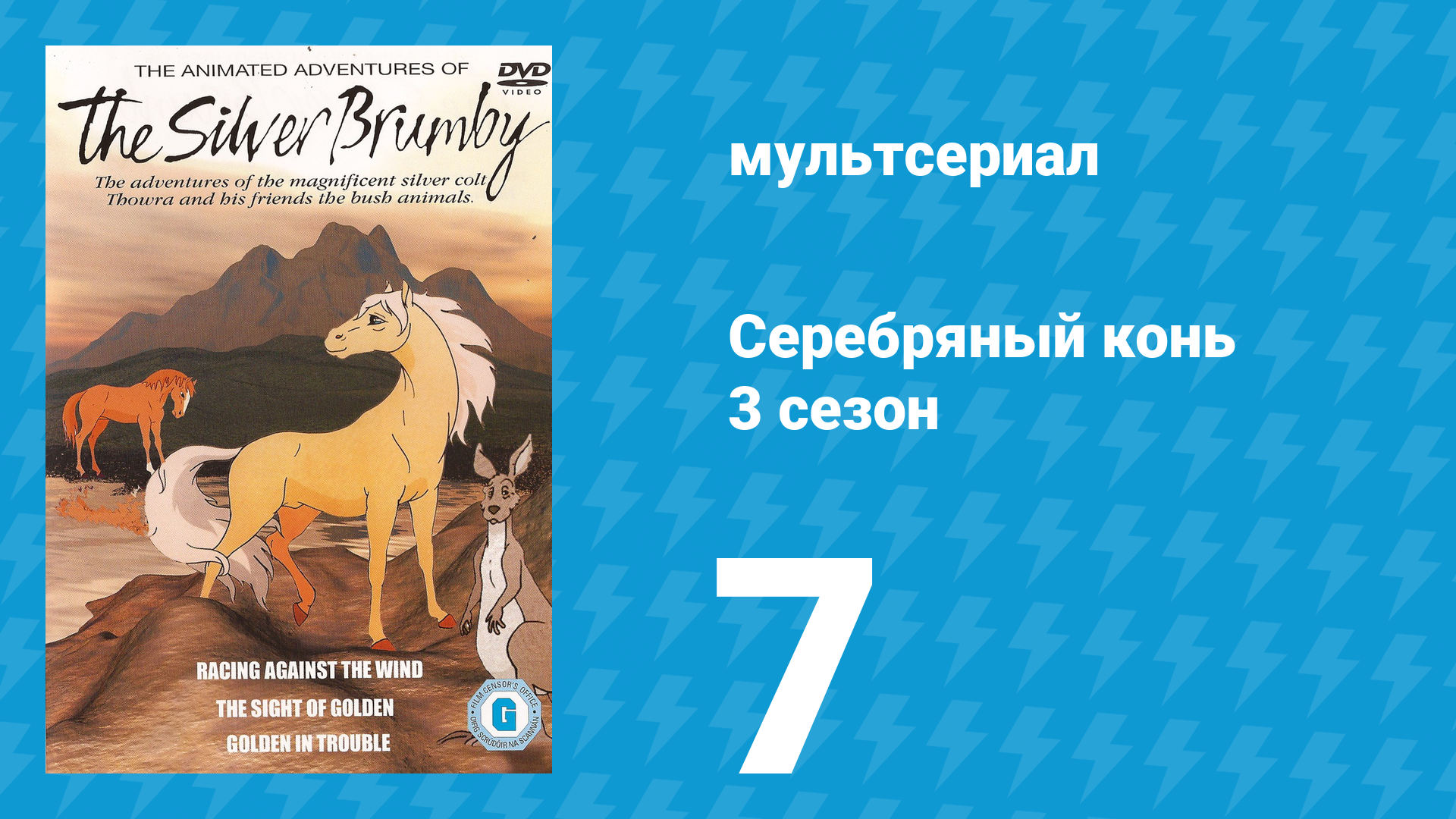Серебряный конь 3 сезон 7 серия «В снежной ловушке» (мультсериал, 1998)