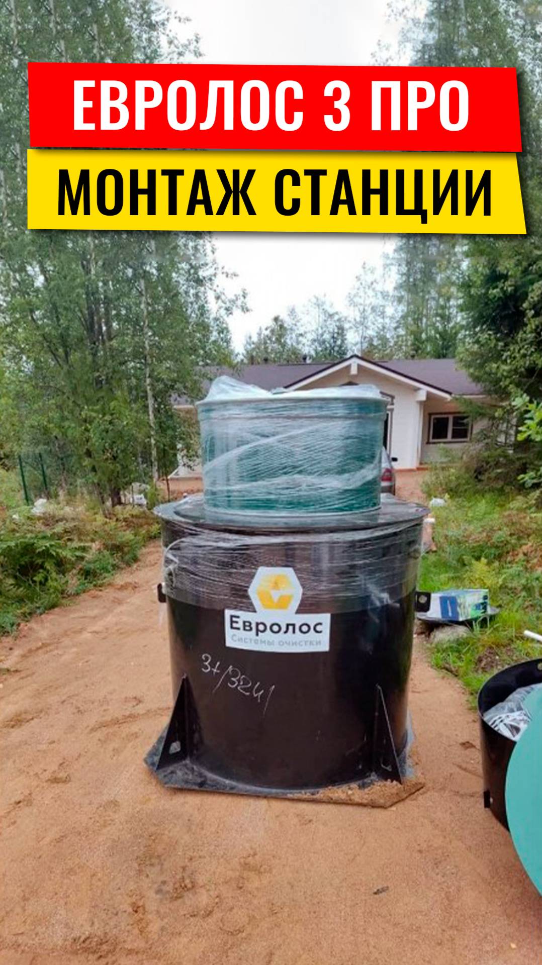 Монтаж станции Евролос 3 ПРО