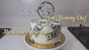 Торт молочная девочка