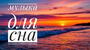 МУЗЫКА ДЛЯ СНА | Музыка для настроения 🎧 | Плейлист июля