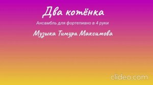 Два котёнка (Музыка Тимура Максимова) Ансамбль в 4 руки для фортепиано