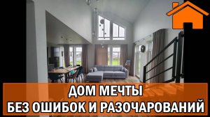 Kd.i_ Дом мечты без ошибок и разочарований!