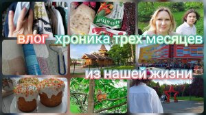 Влог За 3 месяца в ритме жизни / Обзор покупок/ Уборка / Наши семейные будни