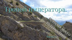 #Часть вторая. Продолжение моего похода по Кавказской тропе (Тропой императора) Салта-Гуниб-Корода..