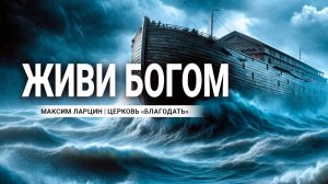 Живи Богом - Максим Ларцин 11.02.24 проповедь