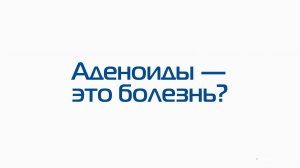 Аденоиды это болезнь?