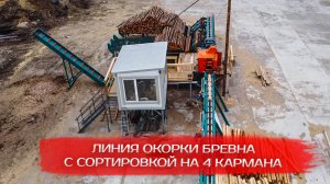 Линия окорки бревна с сортировкой на 4 кармана