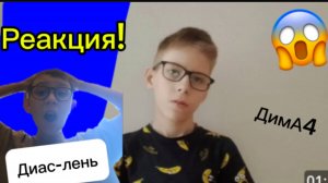 РЕАКЦИЯ НА ТРЕК ДимА4! Диас – лень