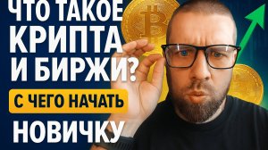 Секреты успешного старта в криптовалюте для новичков