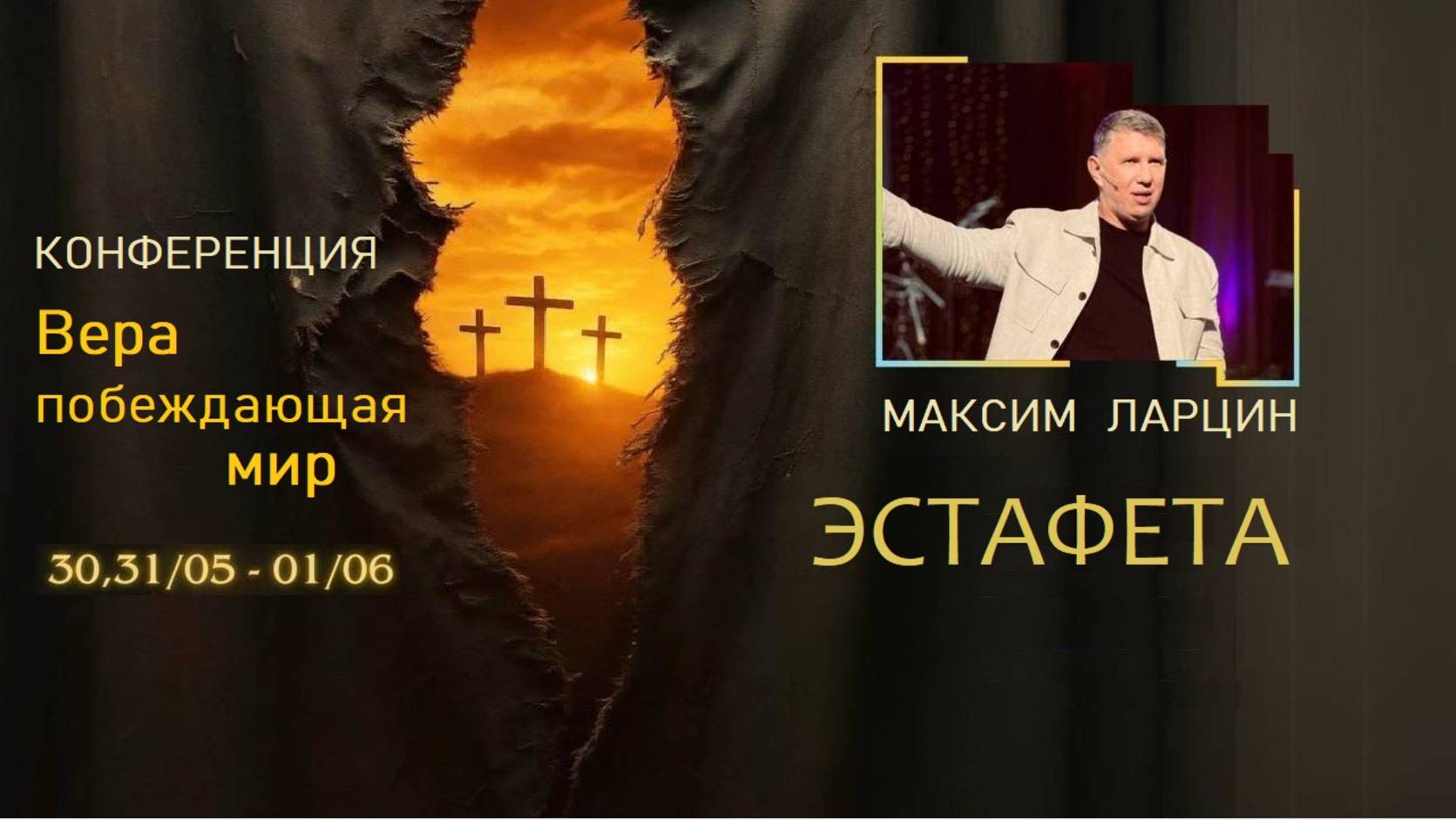 Эстафета - 31.05.25 Максим Ларцин проповедь смотреть онлайн