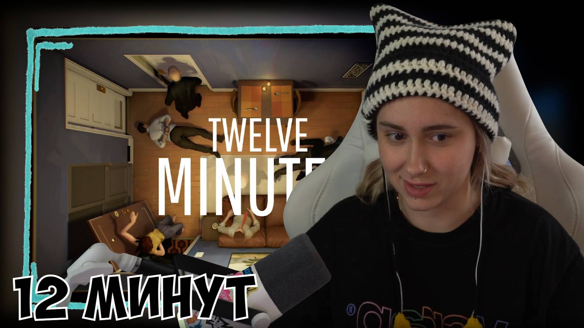 КСЮША ИГРАЕТ В 12 МИНУТ | TWELVE MINUTES
