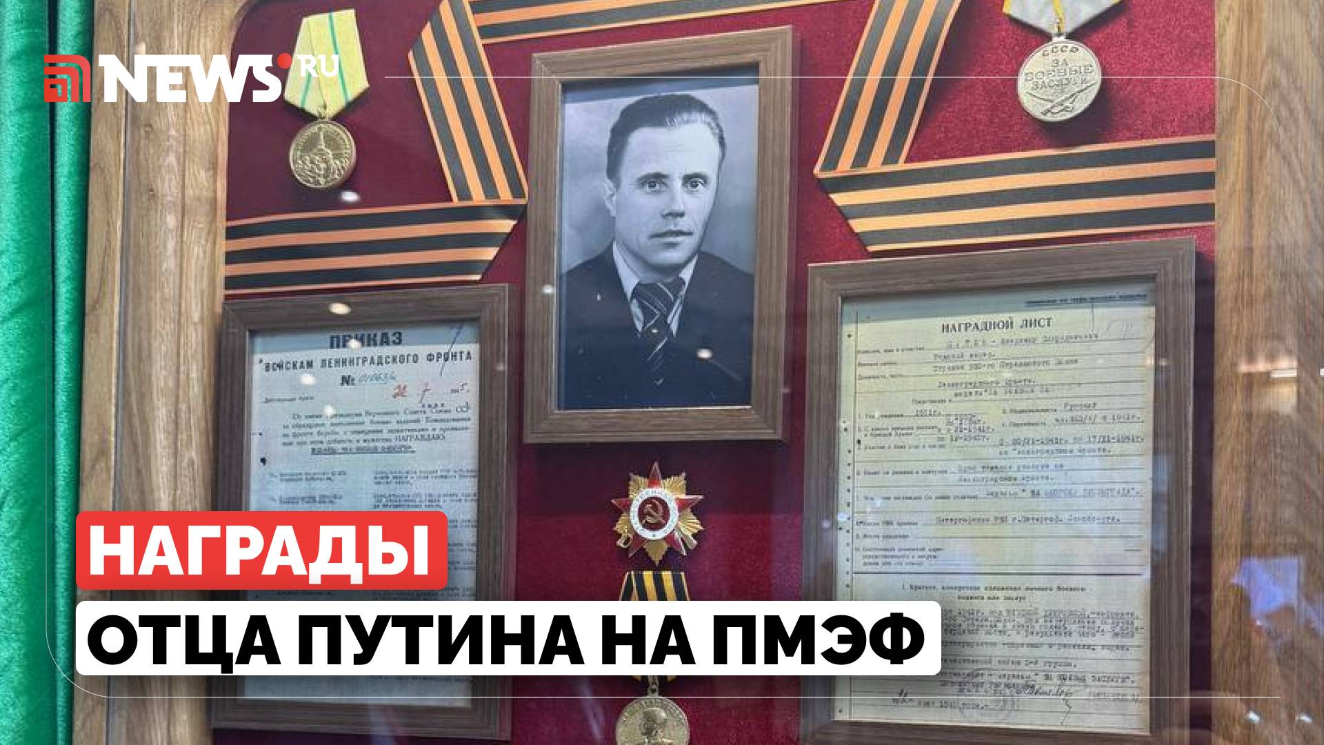 Как создавалось панно в честь отца Путина и передадут ли его президенту, рассказали на ПМЭФ