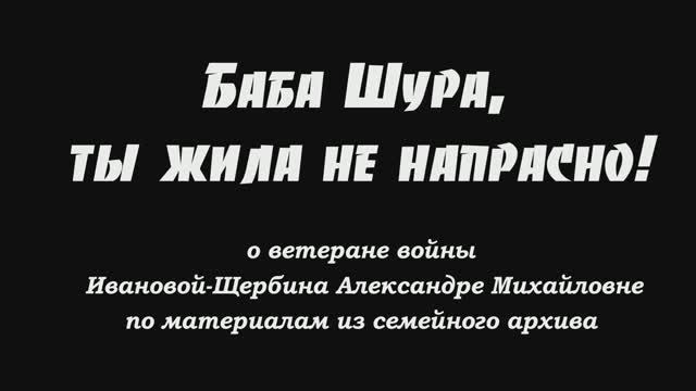 Баба Шура, ты жила не напрасно!