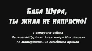 Баба Шура, ты жила не напрасно!
