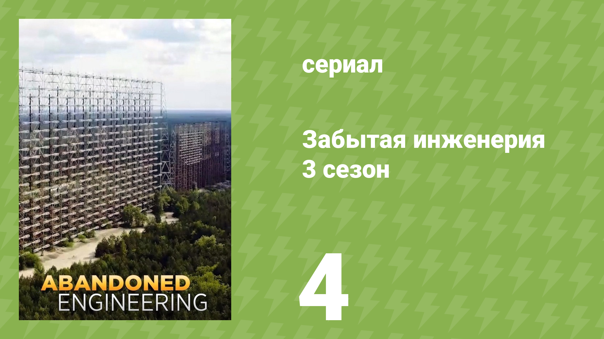 Забытая инженерия 3 сезон 4 серия «Диверсия в горах» (документальный сериал, 2019)