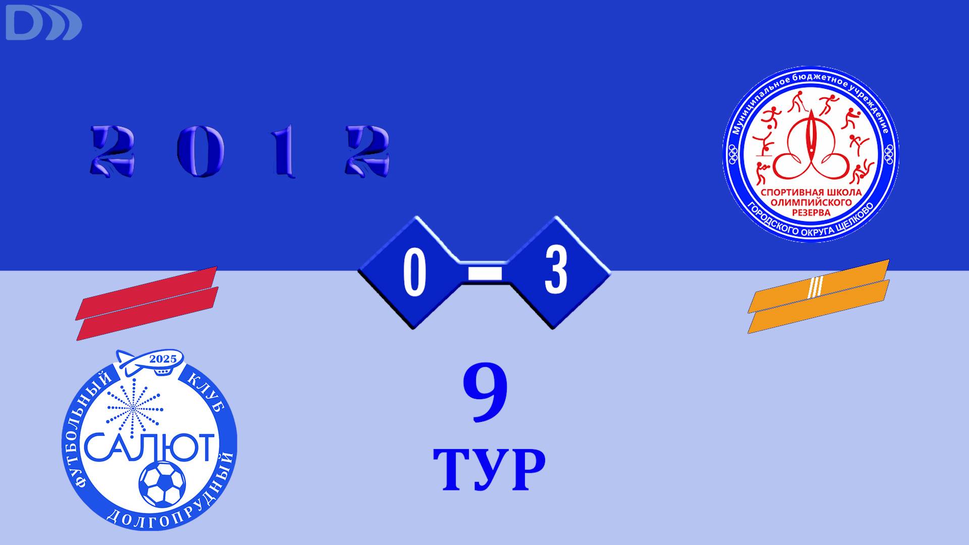 ФСК Салют 2012-2  0-3  Ак.Аленичева