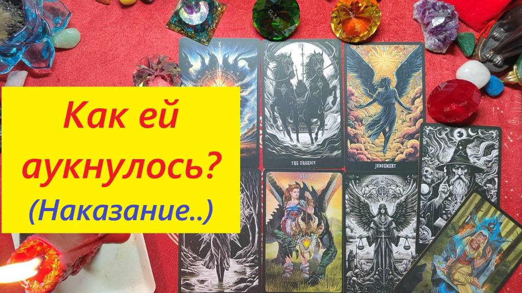 Как ей аукнулось? Что у неё происходит? ТАРО ДЛЯ МУЖЧИН. Таро онлайн гадание. Расклад. +79213074592