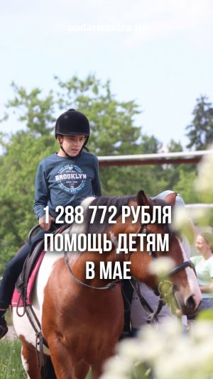 Ваша помощь — это завтра для 130 детей!