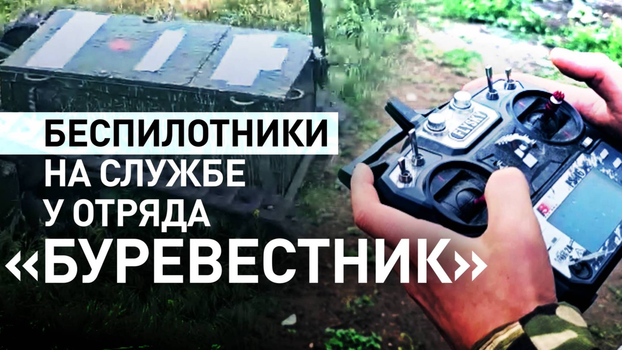 БЕСПИЛОТНИКИ НА СЛУЖБЕ ОТРЯДА «БУРЕВЕСТНИК» На земле и в воздухе