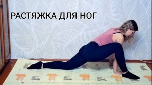 Растяжка для ног