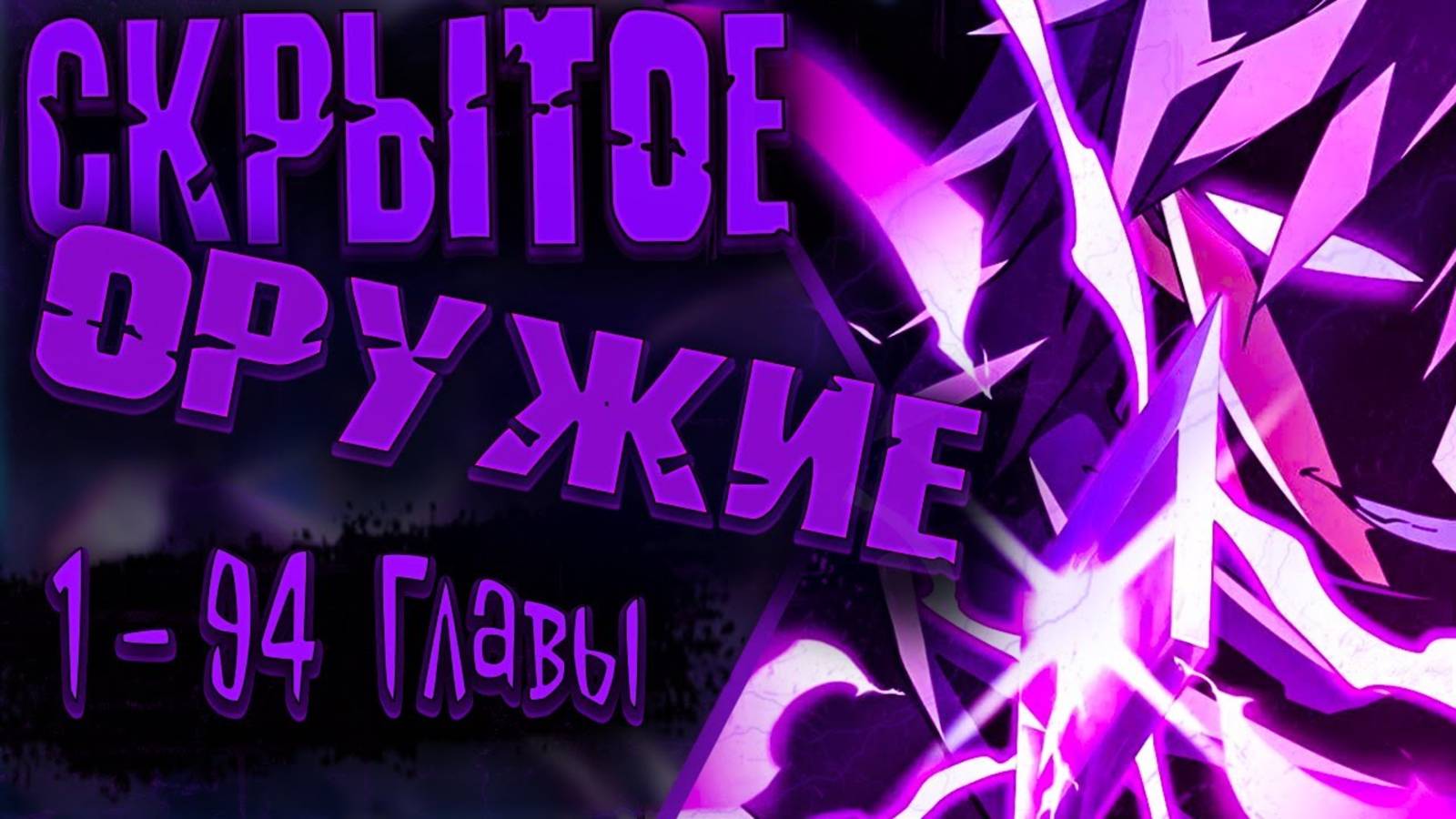 Озвучка манги |Я стал Повелителем Судьбы!| 1 - 94 Главы