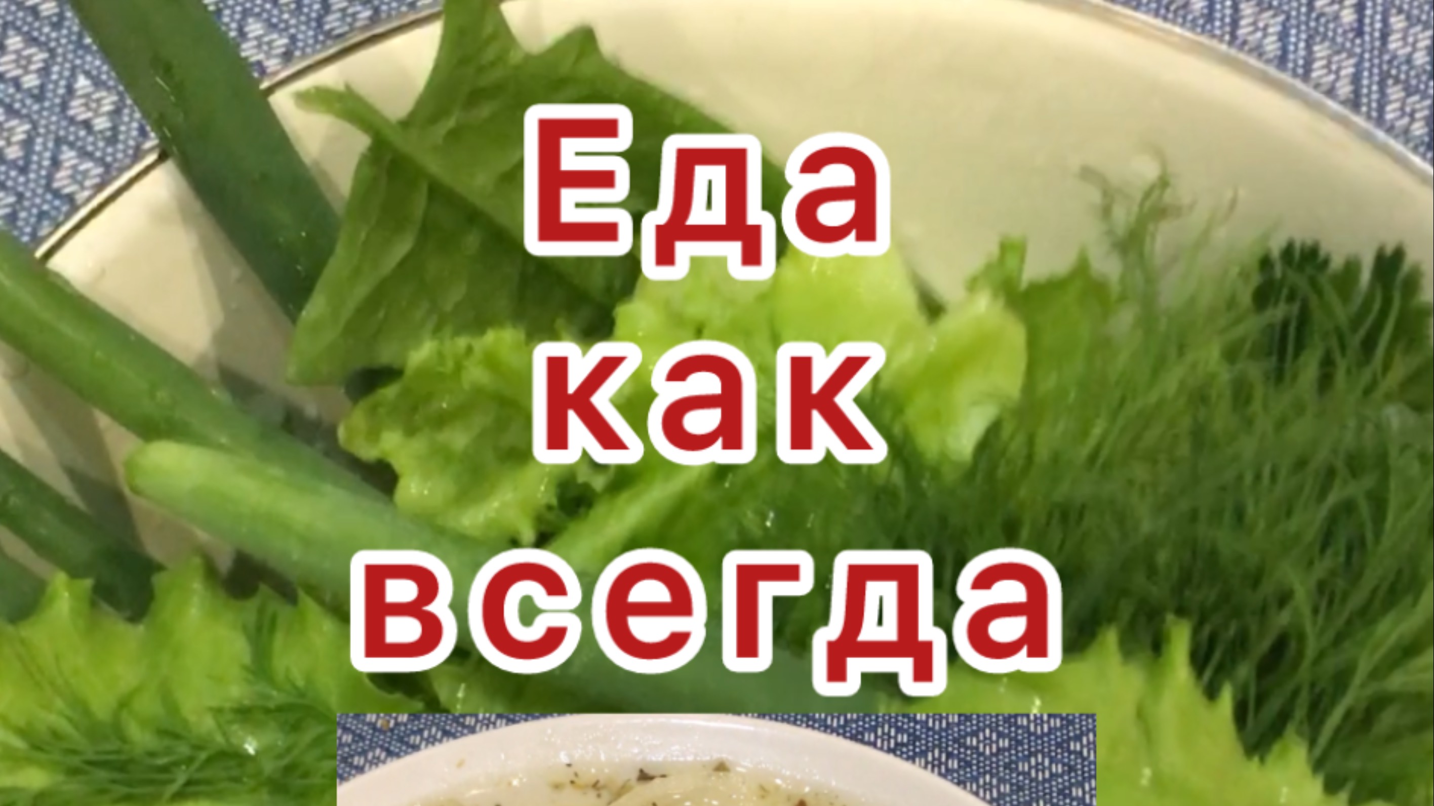Еда как всегда