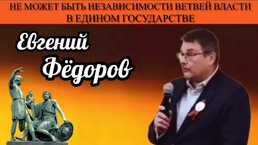 Евгений Фёдоров: «Не может быть независимости ветвей власти в едином государстве»