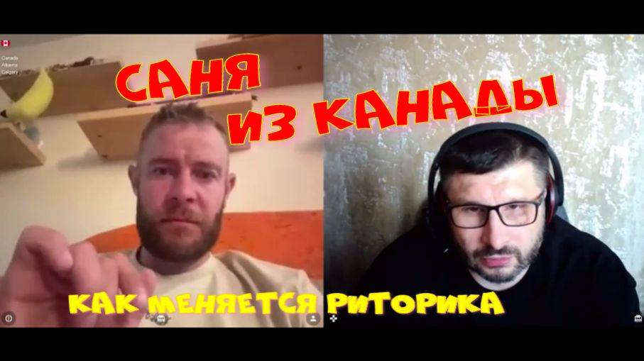 386. Саня из Канады. Сегодня такой.