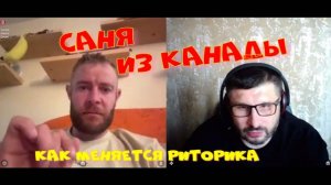 386. Саня из Канады. Сегодня такой.