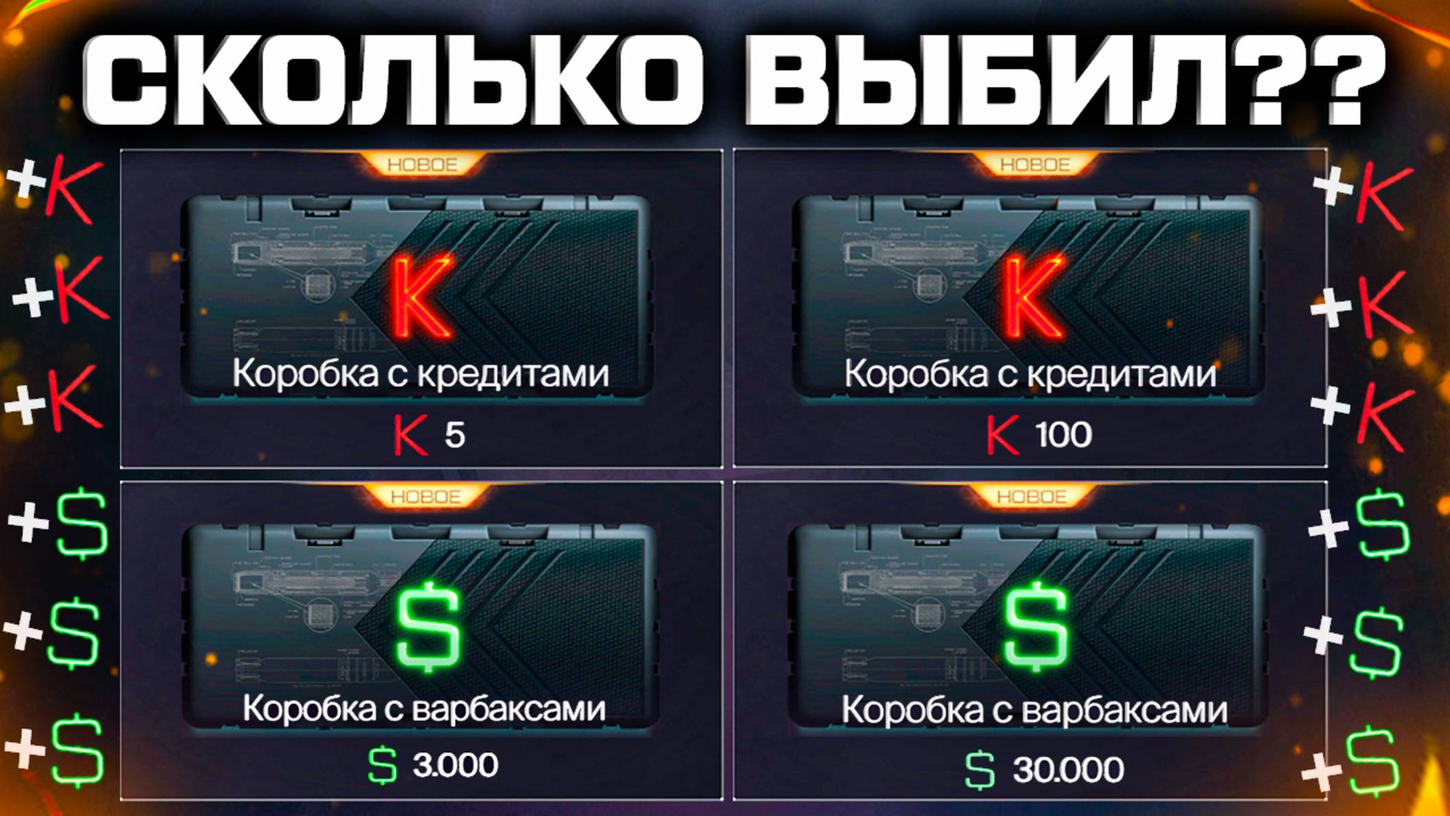 ОТКРЫЛ КРЕДИТНЫЕ И ВАРБАКСОВЫЕ КОРОБКИ WARFACE 2025 - Сколько Выбил?