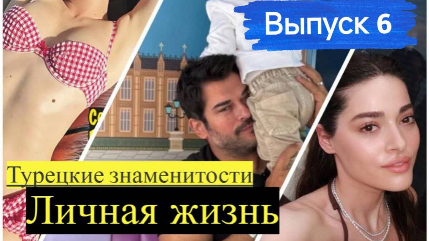 Личная жизнь турецких актеров: Джемре Байсель, Атакан Озкая, Мирай Данер и других