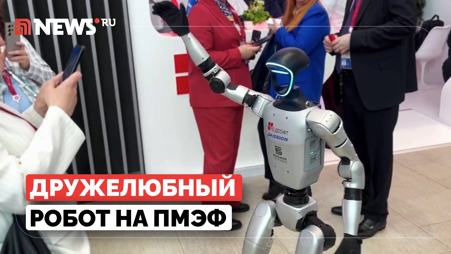 Новейший робот поприветствовал гостей ПМЭФ и покорил всех своим дружелюбием