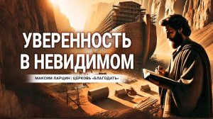 Уверенность в невидимом - М.Ларцин 9.03.25 проповедь
