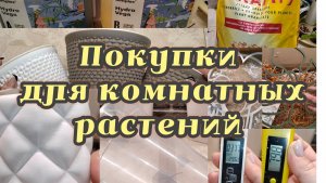 Покупки для комнатных растений | Кашпо, грунт, удобрения, опоры, ИЗМЕРИТЕЛЬНЫЕ приборы