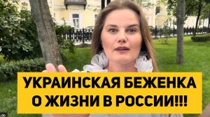УКРАИНСКАЯ БЕЖЕНКА О ЖИЗНИ В РОССИИ!!!