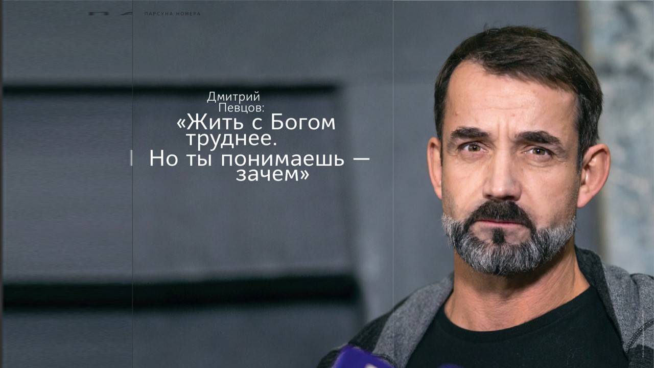Дмитрий Певцов: Господь нам поможет
