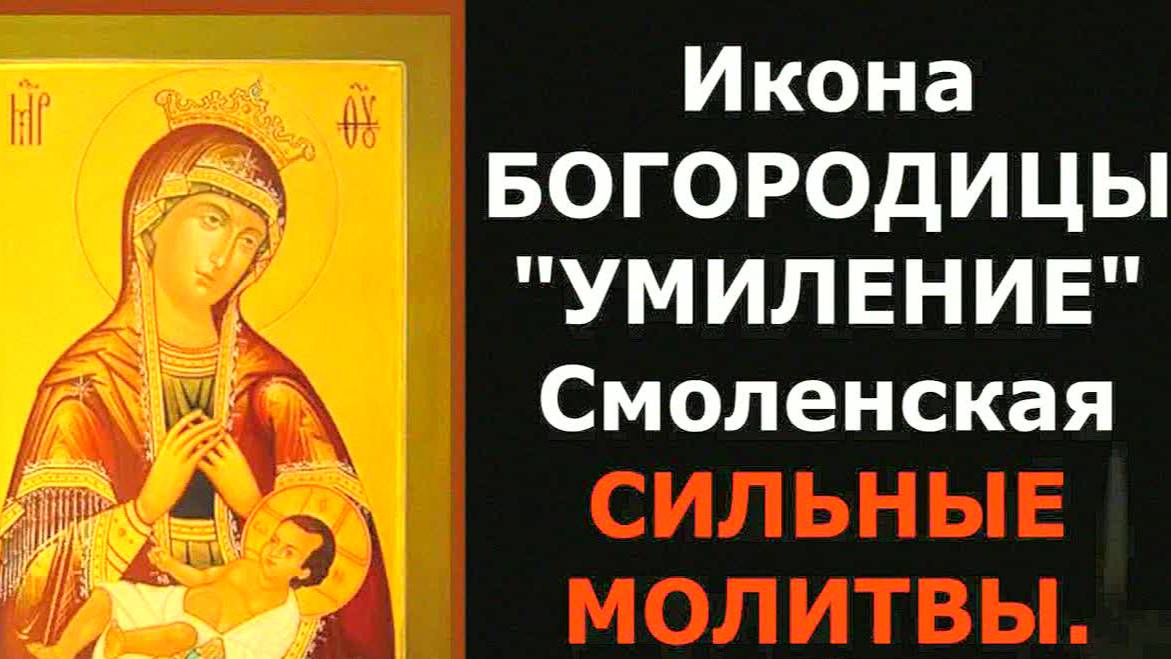 МОЩНАЯ МОЛИТВА перед иконой Умиление Смоленской Богородицы – помощь в трудной ситуации!