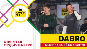 Dabro - Мне Глаза Её Нравятся / открытая студия Юмор FM на станции метро «Деловой центр»