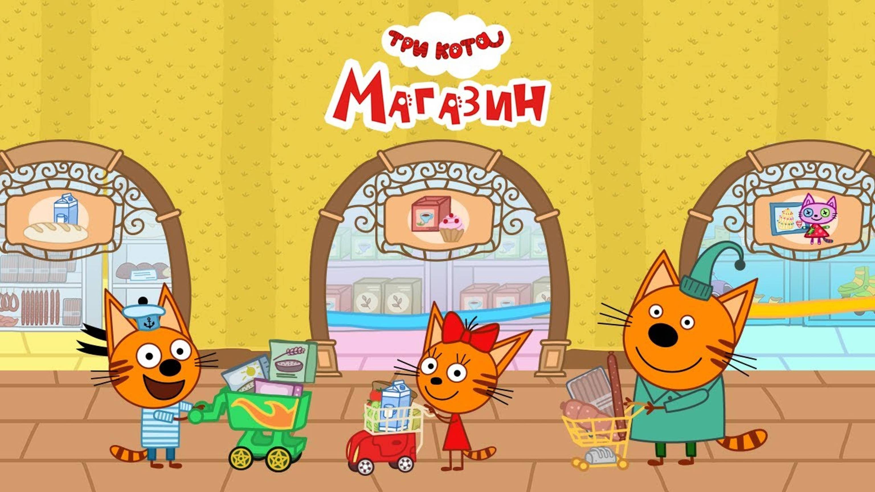 Три кота - Магазин. Мультфильм для детей и малышей