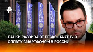 Бесконтактная оплата развивается в РФ: банки встраивают аналоги Apple Pay в свои приложения / РЕН