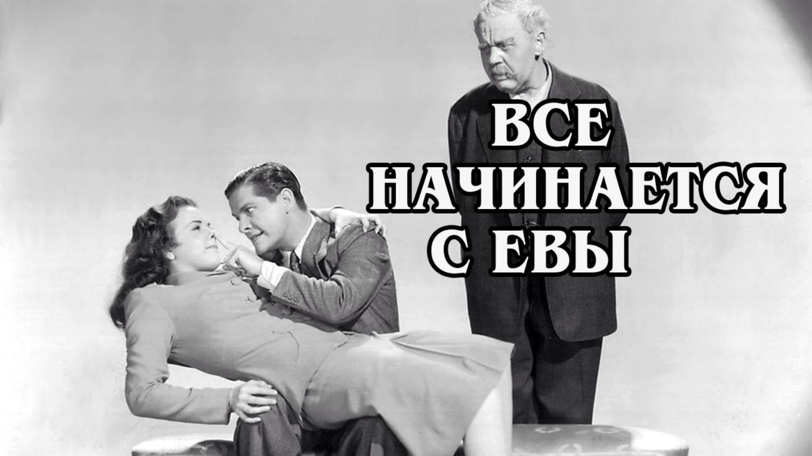 Всё начинается с Евы 1941 (HD)