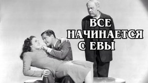 Всё начинается с Евы 1941 (HD)