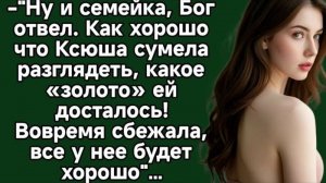 Ну и семейка, Бог отвел. Как хорошо что Ксюша сумела разглядеть. Истории из жизни.