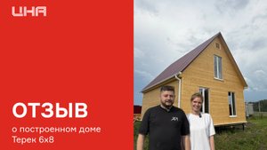 Отзыв о построенном доме Терек 6х8
