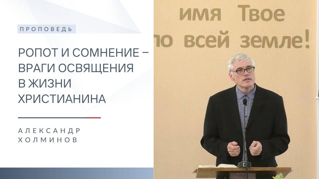 Ропот и сомнение ‒ враги освящения в жизни христианина | Проповедь | Александр Холминов | 15.06.2025